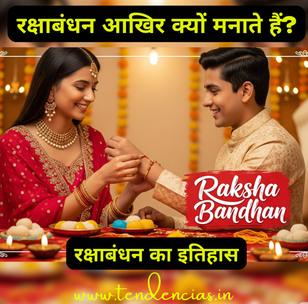 रक्षाबंधन का इतिहास, Raksha Bandhan Ka Itihas