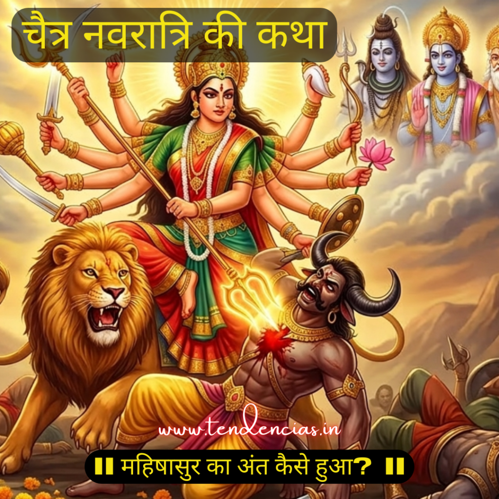 चैत्र नवरात्रि की कथा